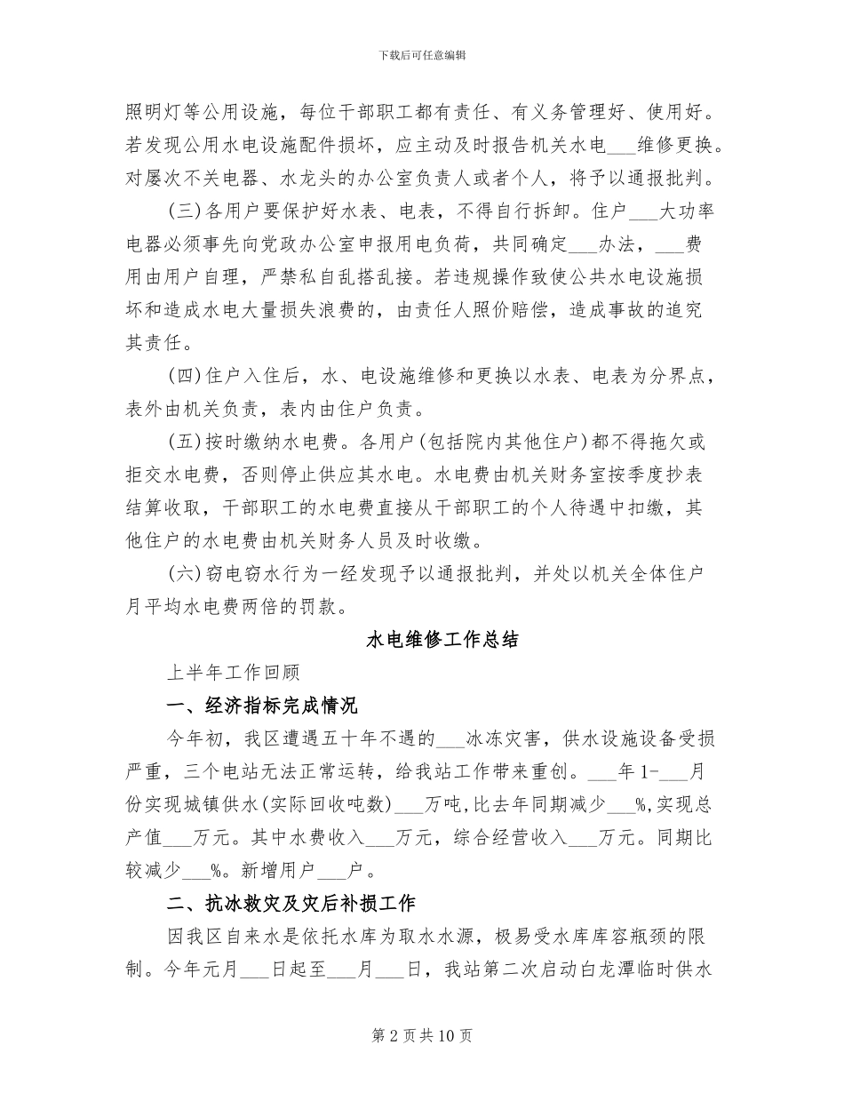 2024年水电维修工作总结_第2页