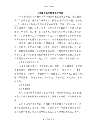 2024年水电维修工作总结