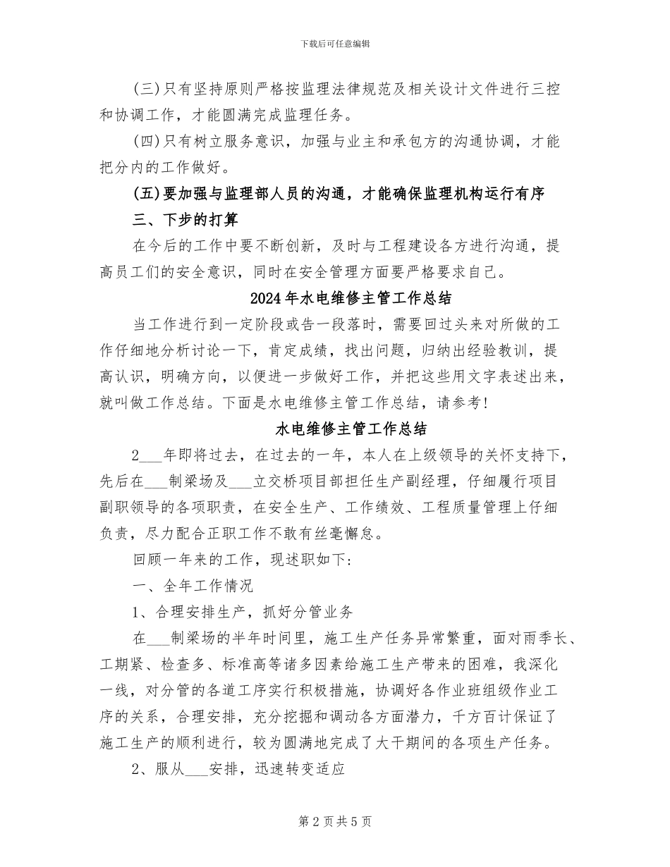 2024年水电系统个人工作总结_第2页