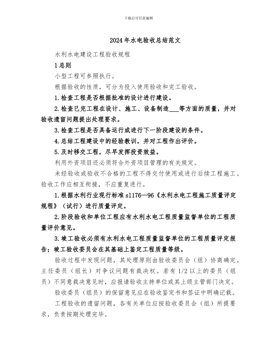 2024年水电验收总结范文_第1页