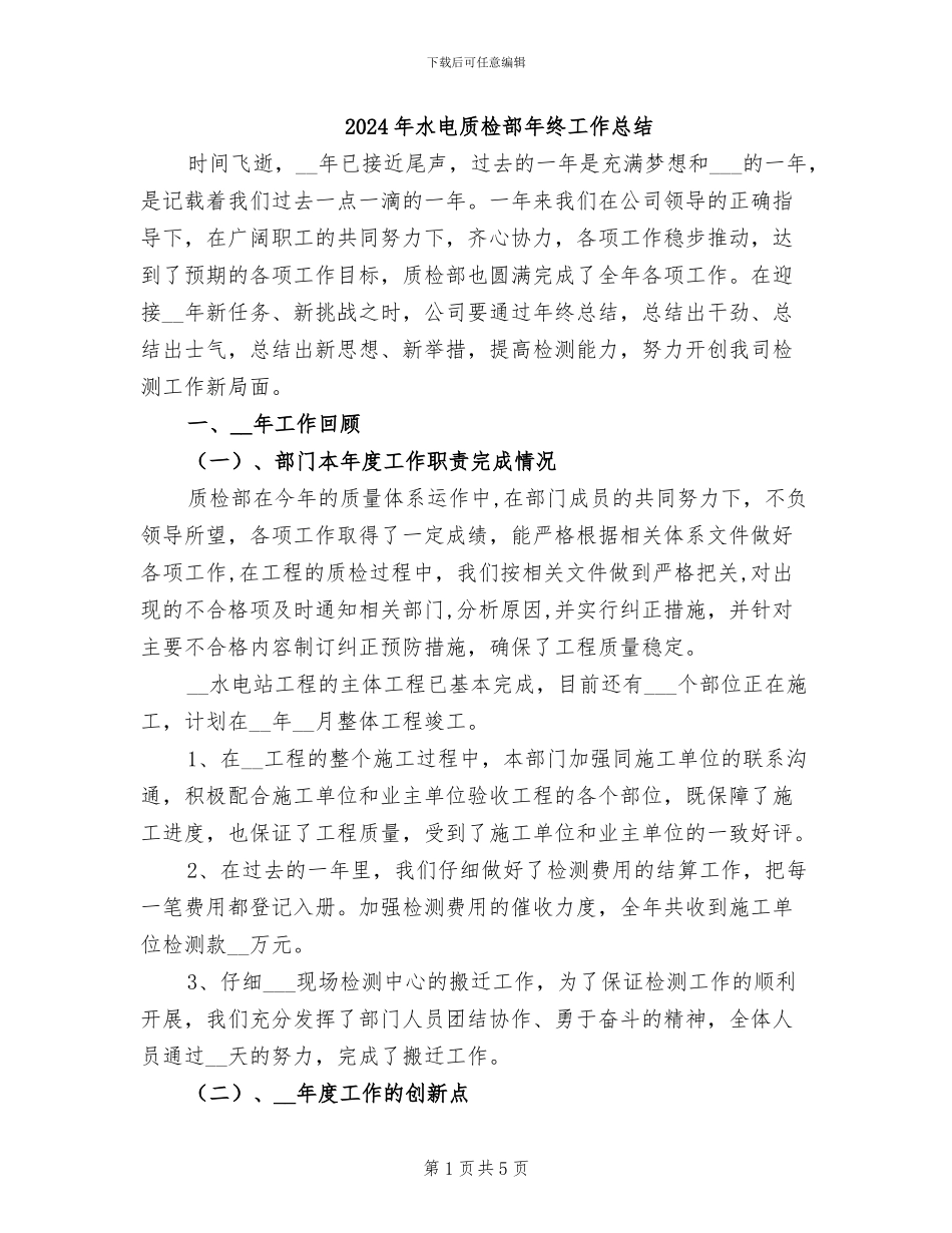 2024年水电质检部年终工作总结_第1页