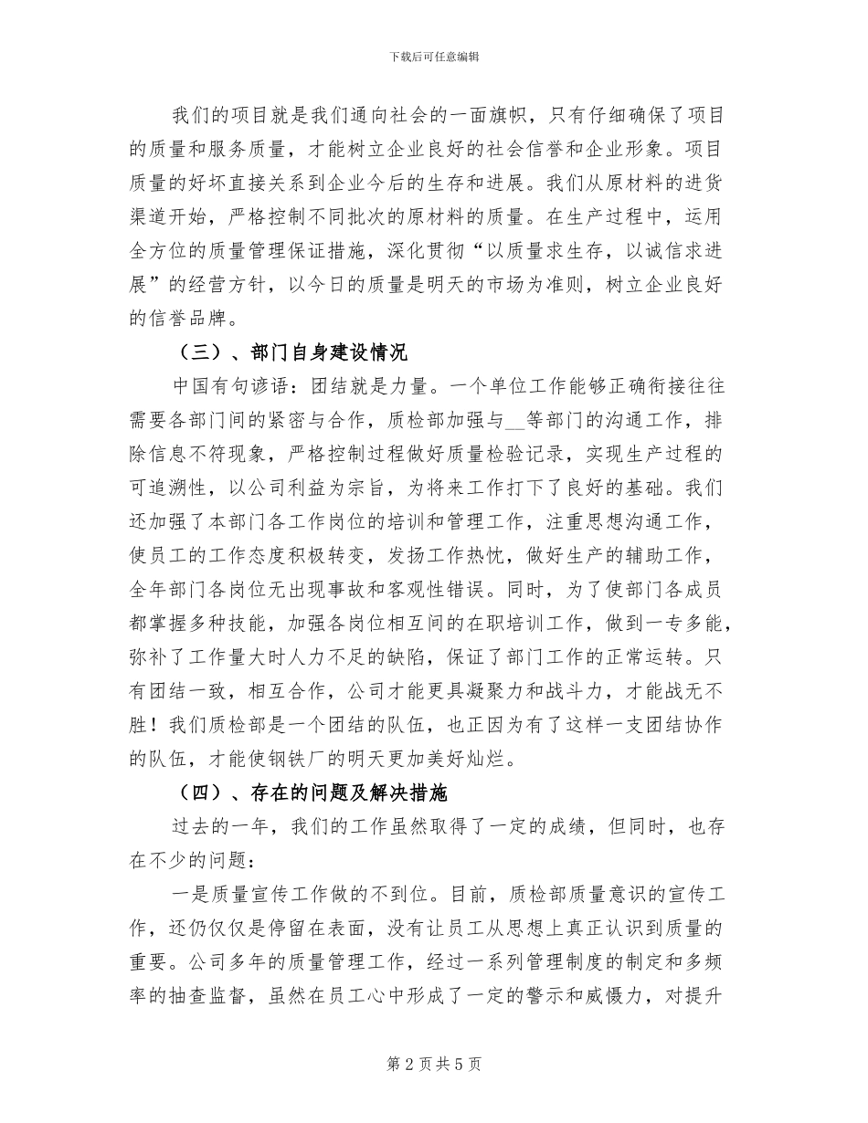 2024年水电质检部年终工作总结_第2页