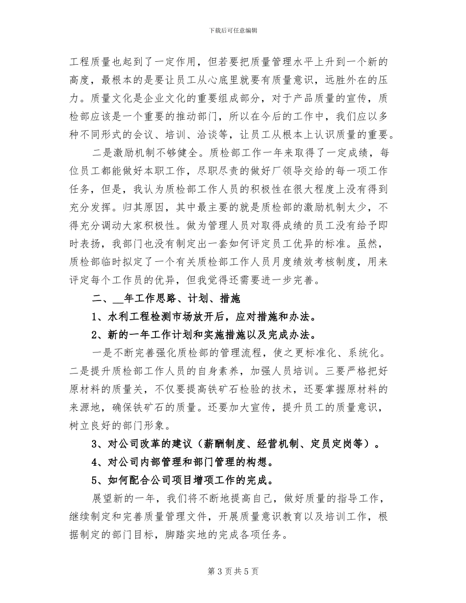 2024年水电质检部年终工作总结_第3页
