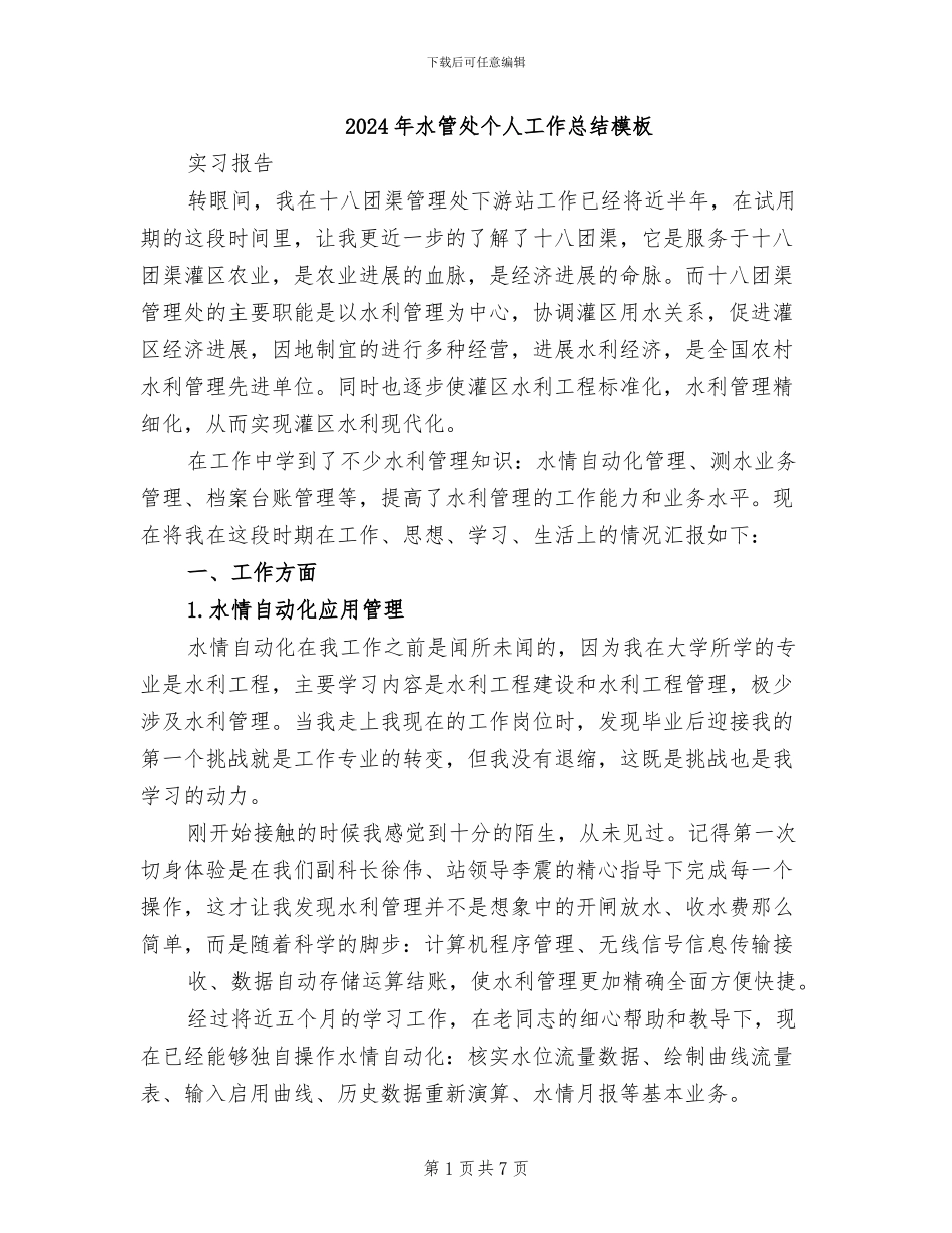 2024年水管处个人工作总结模板_第1页