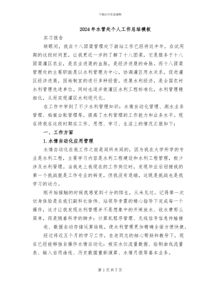 2024年水管处个人工作总结模板