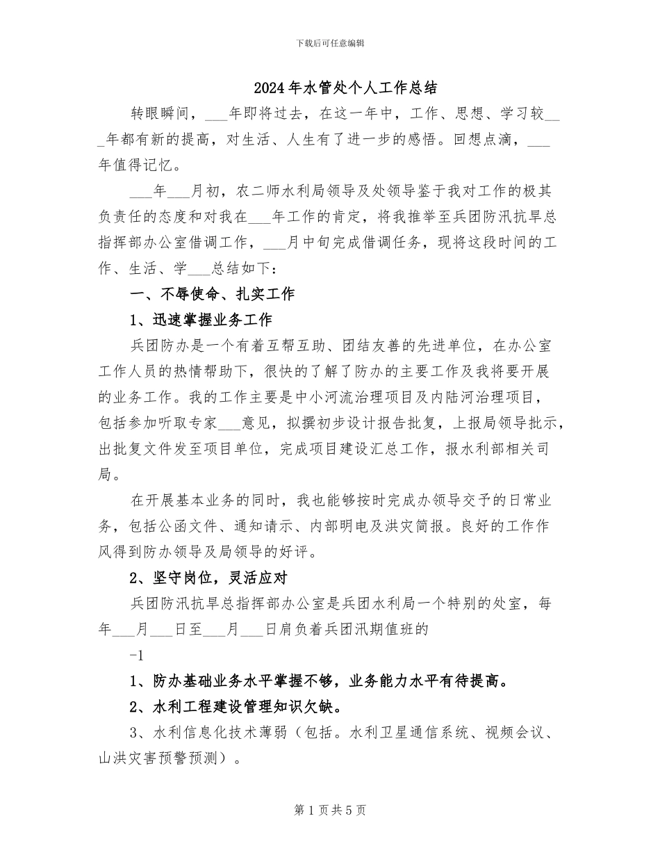 2024年水管处个人工作总结_第1页