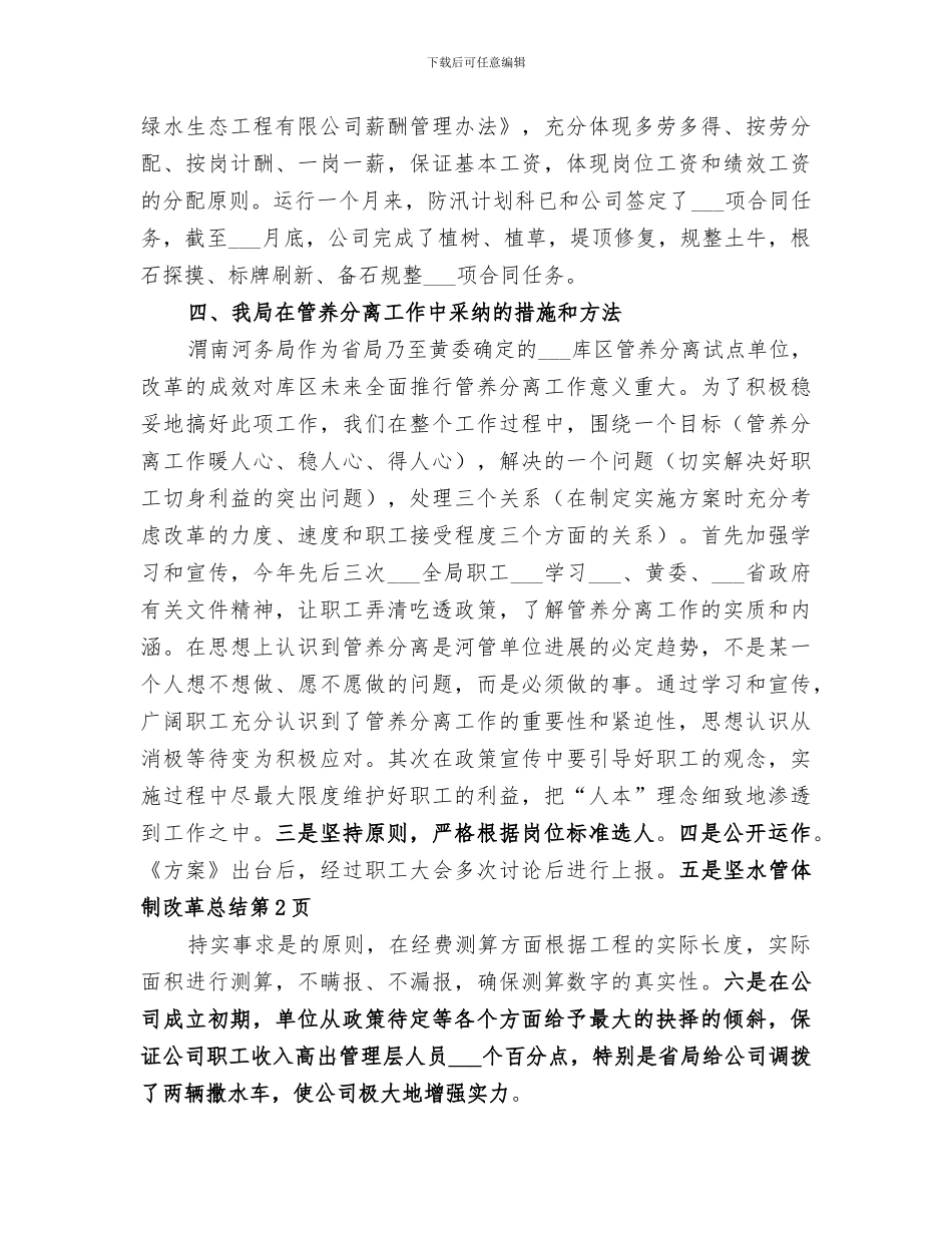 2024年水管体制改革总结_第3页