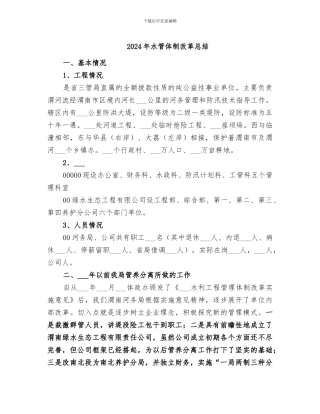 2024年水管体制改革总结