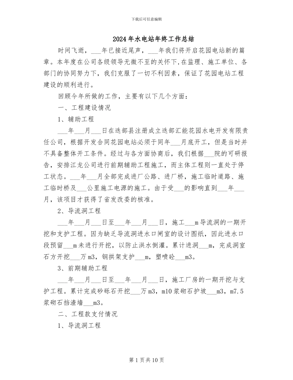 2024年水电站年终工作总结_第1页