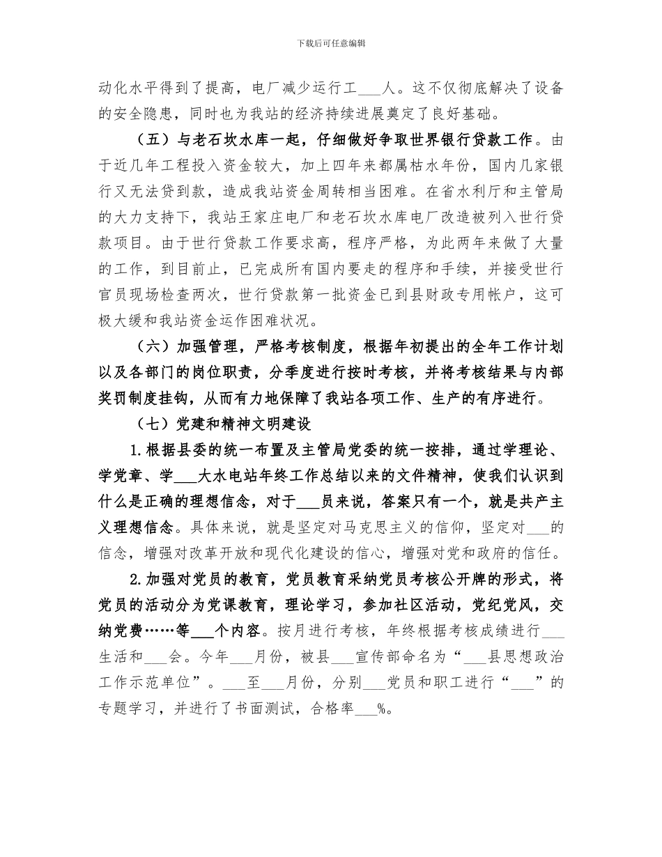 2024年水电站年终工作总结范本_第3页