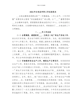 2024年水电站年终工作总结范本