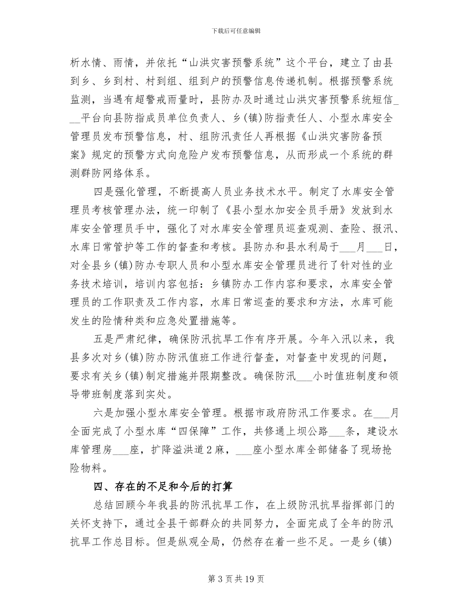 2024年水电站防汛工作总结_第3页