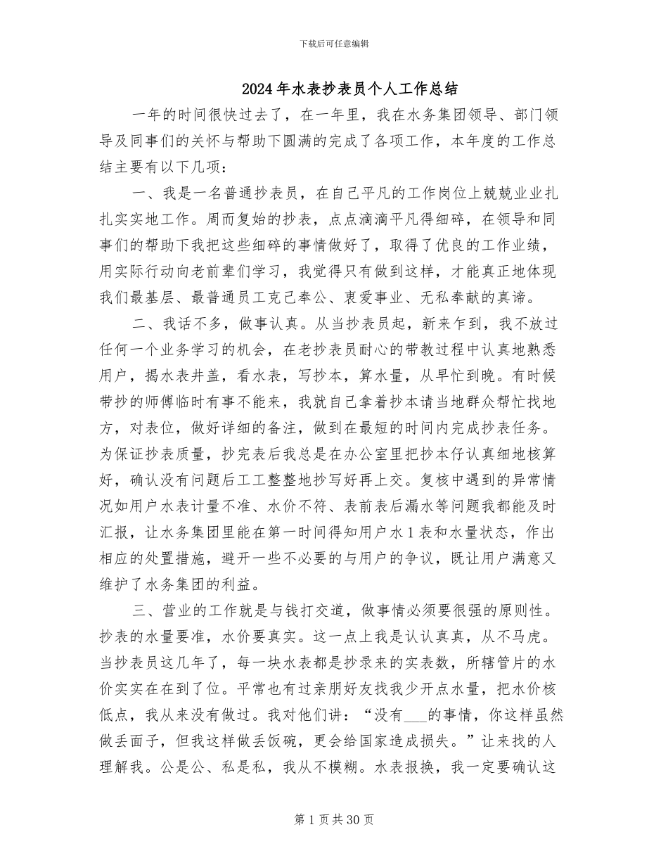 2024年水表抄表员个人工作总结_第1页