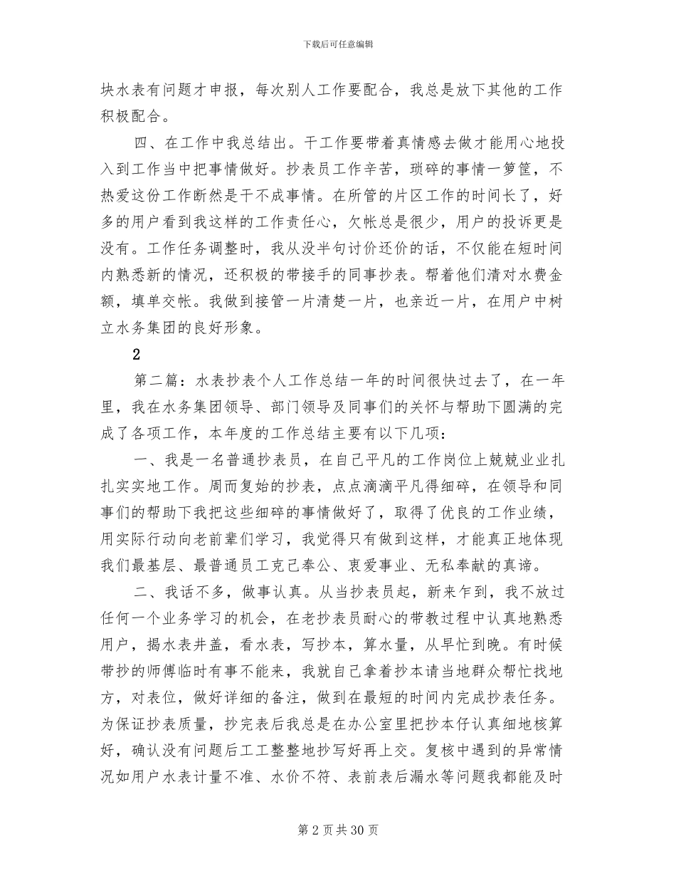 2024年水表抄表员个人工作总结_第2页