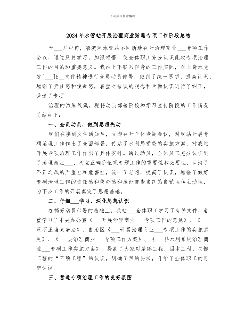 2024年水管站开展治理商业贿赂专项工作阶段总结_第1页