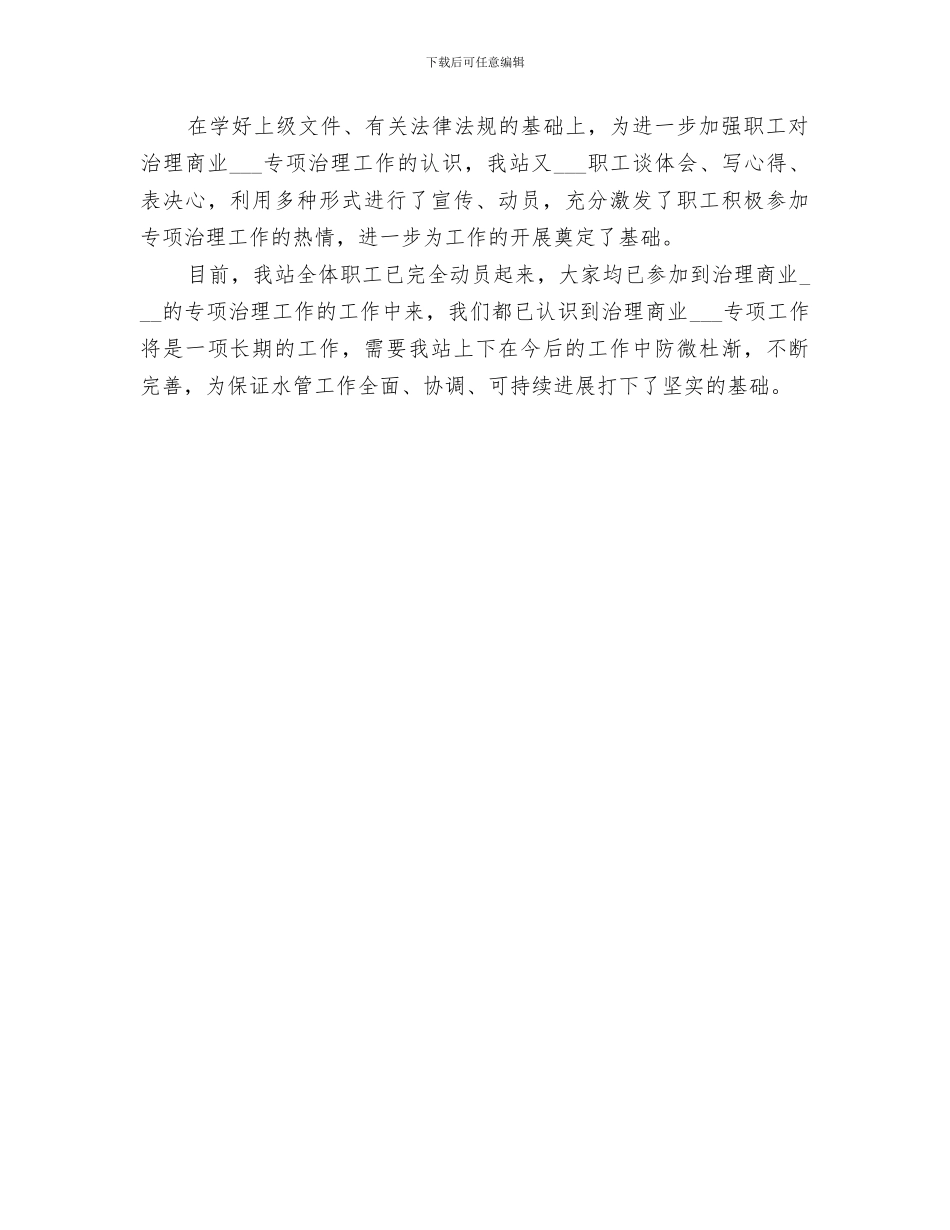 2024年水管站开展治理商业贿赂专项工作阶段总结_第3页