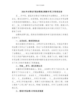 2024年水管站开展治理商业贿赂专项工作阶段总结