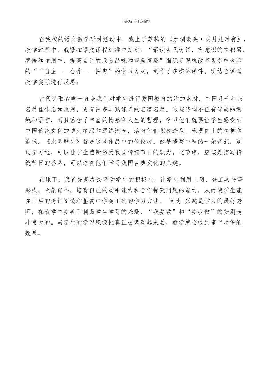 2024年水调歌头明月几时有反思总结_第2页