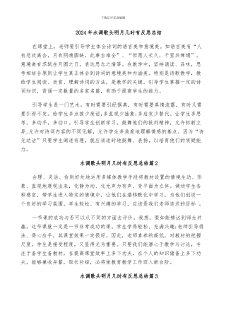 2024年水调歌头明月几时有反思总结