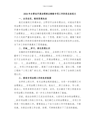 2024年水管站开展治理商业贿赂专项工作阶段总结范文