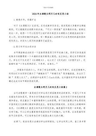 2024年水调歌头明月几时有反思小结