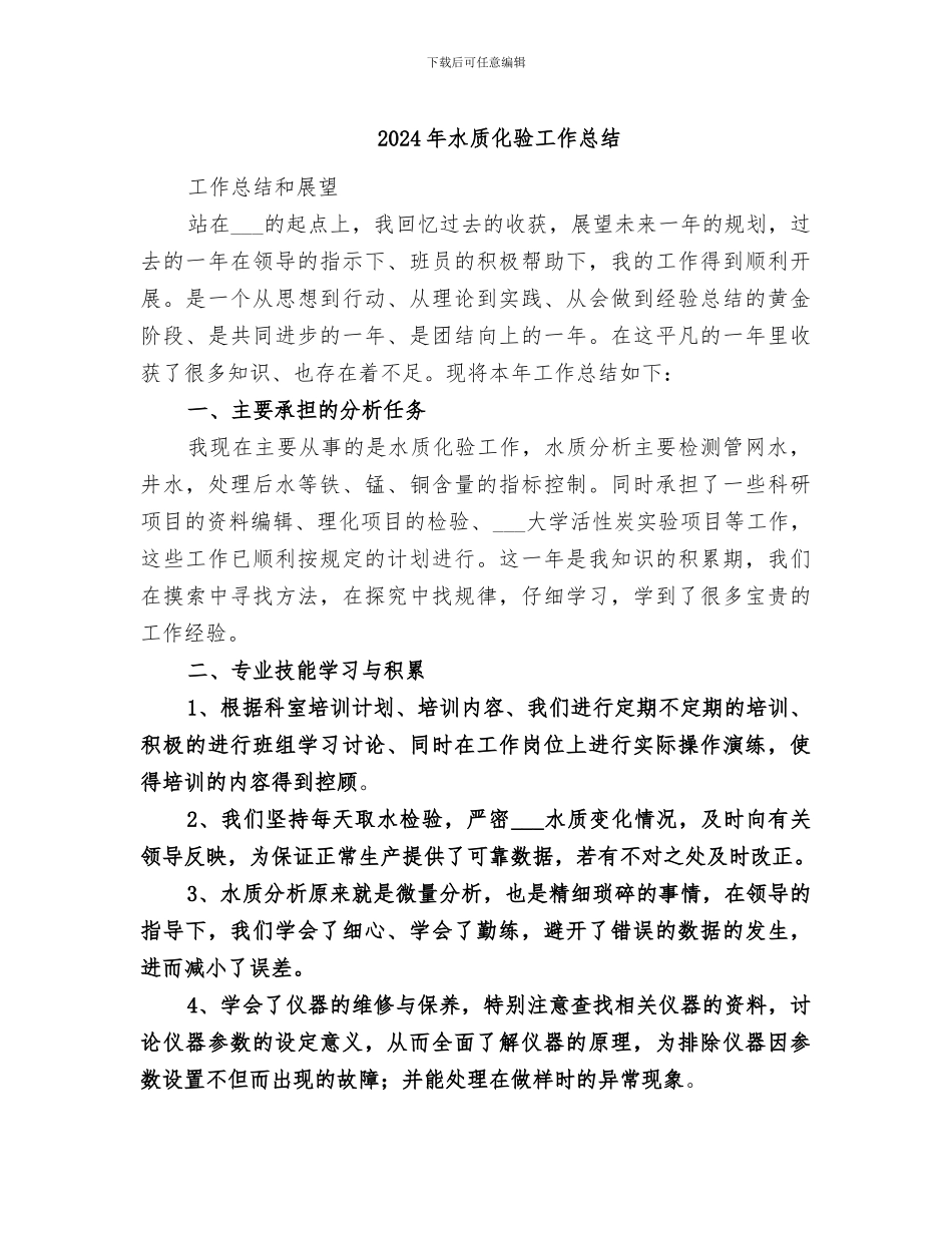 2024年水质化验工作总结_第1页