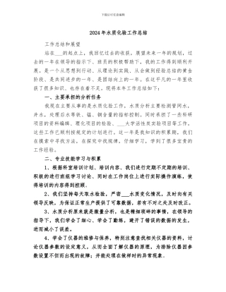 2024年水质化验工作总结