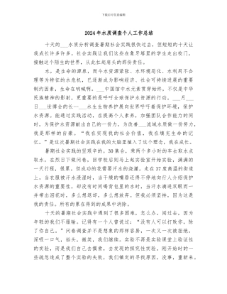 2024年水质调查个人工作总结