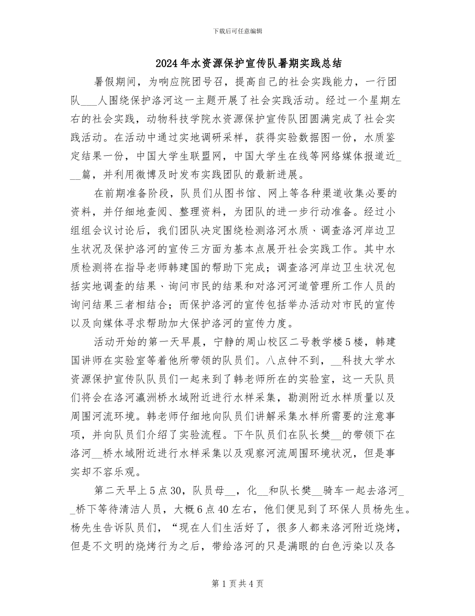 2024年水资源保护宣传队暑期实践总结_第1页