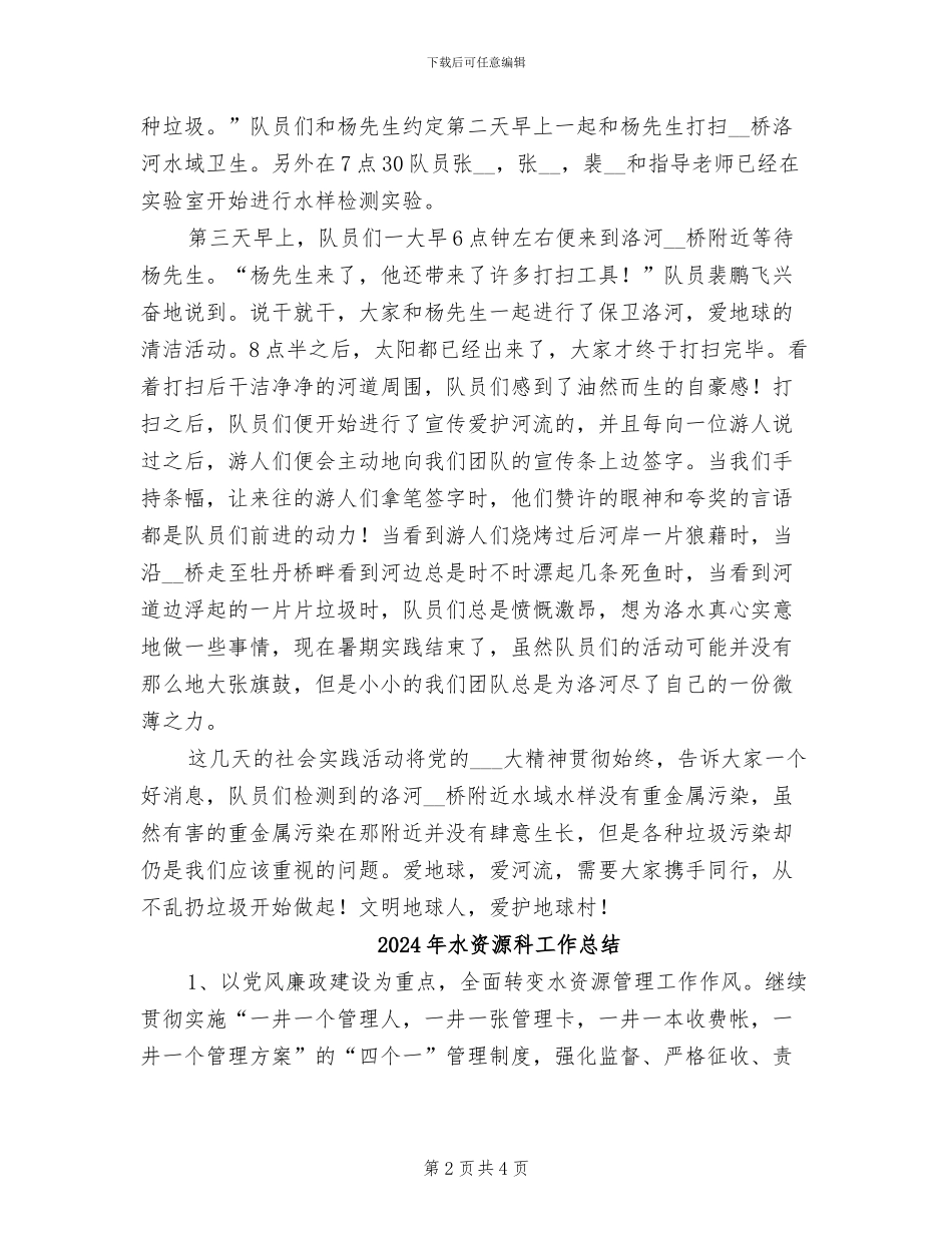 2024年水资源保护宣传队暑期实践总结_第2页