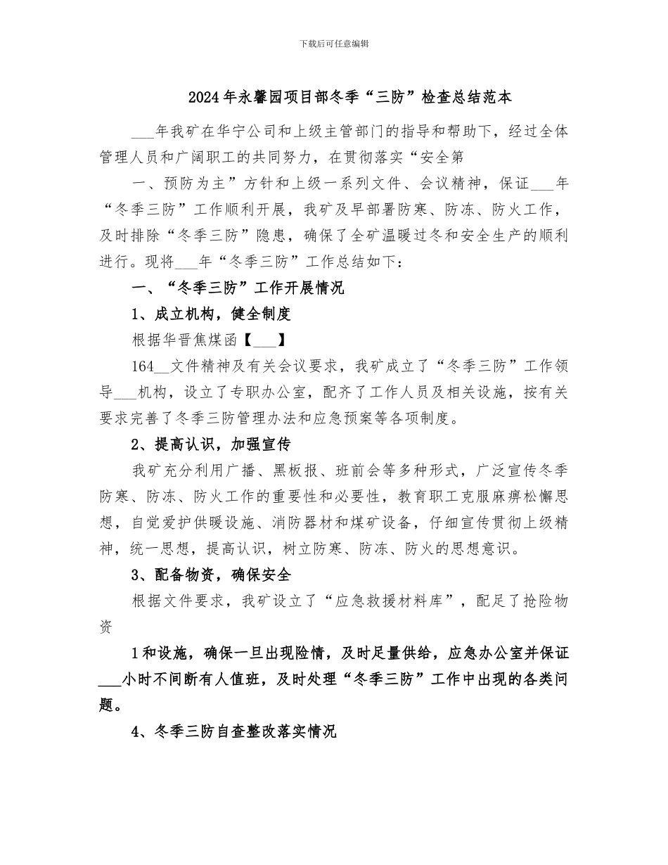 2024年永馨园项目部冬季“三防”检查总结范本_第1页