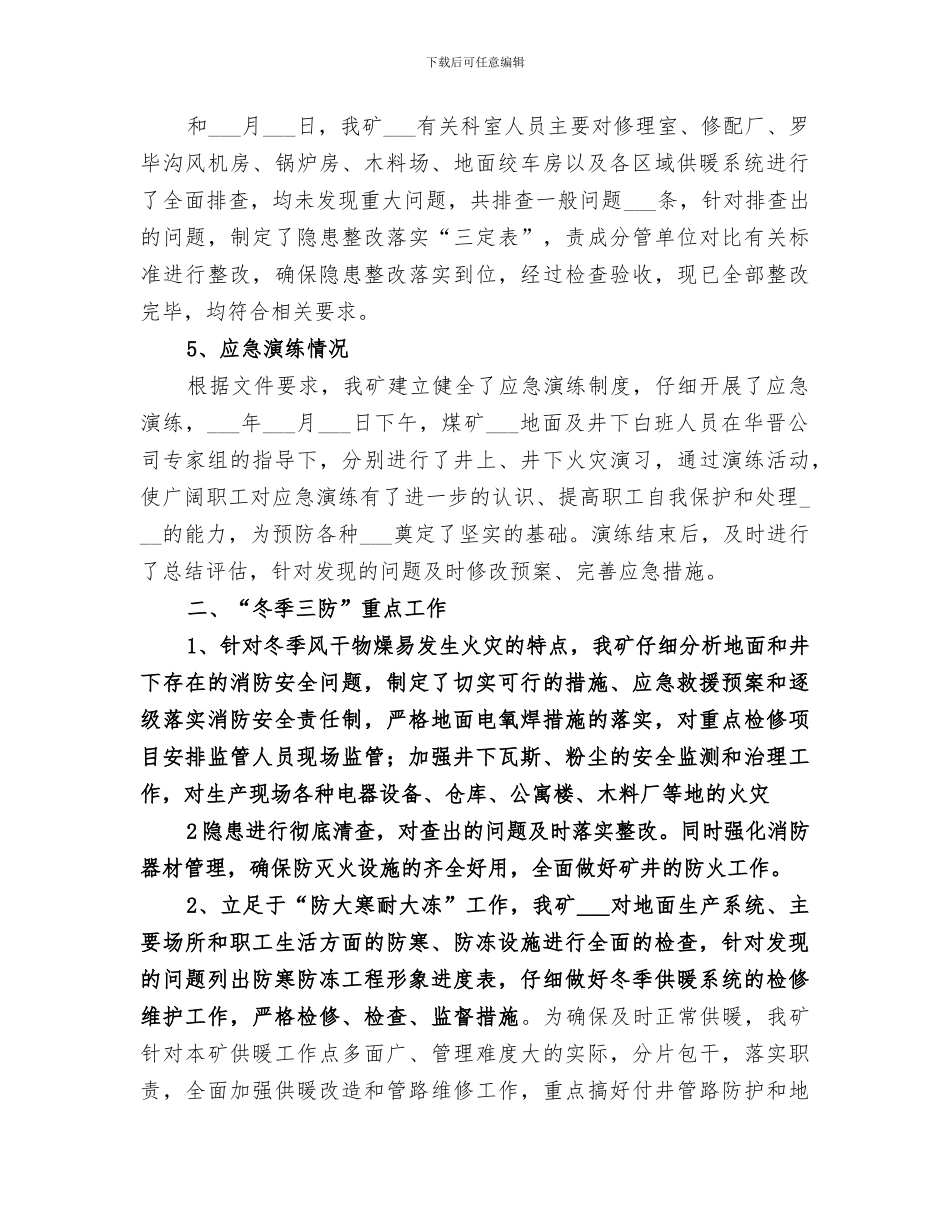 2024年永馨园项目部冬季“三防”检查总结范本_第2页