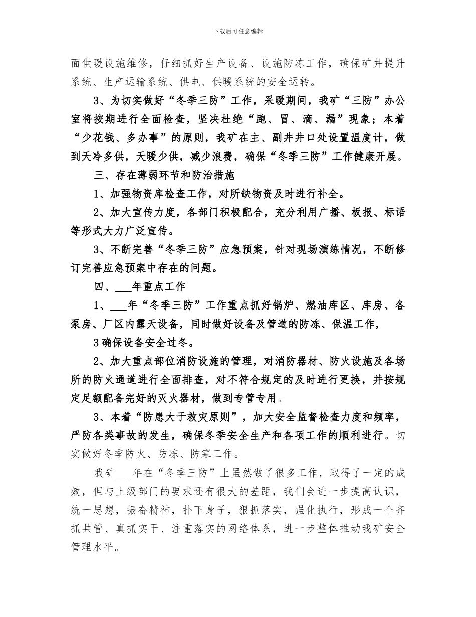 2024年永馨园项目部冬季“三防”检查总结范本_第3页