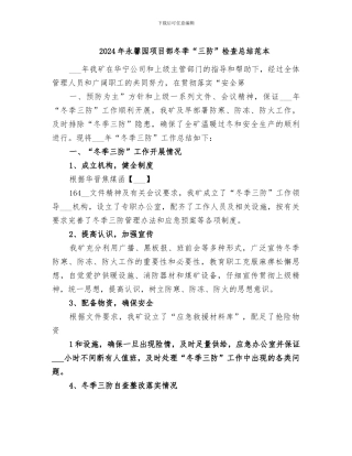 2024年永馨园项目部冬季“三防”检查总结范本