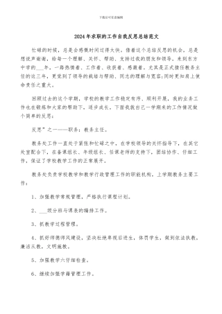 2024年求职的工作自我反思总结范文