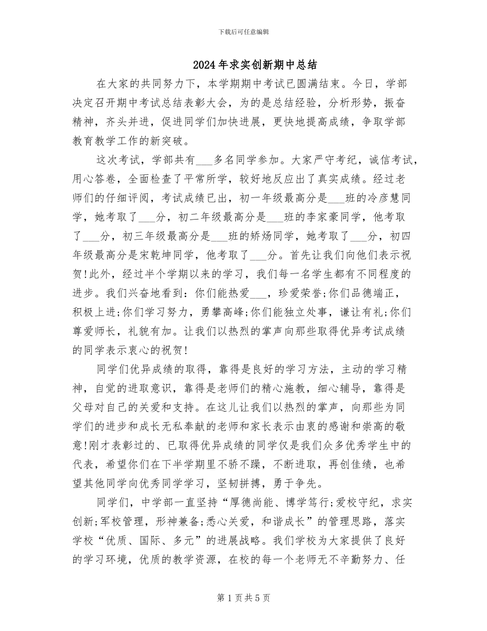 2024年求实创新期中总结_第1页
