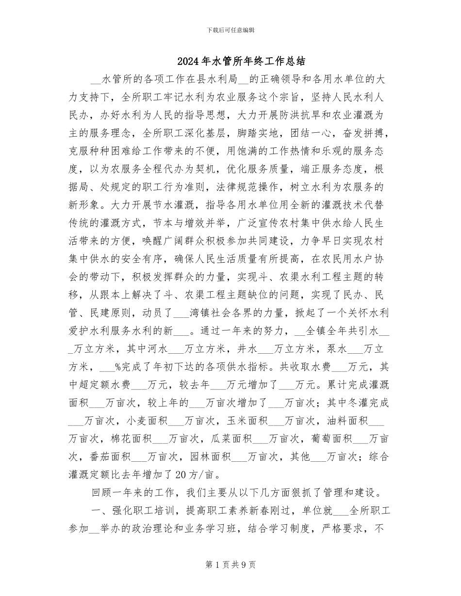 2024年水管所年终工作总结_第1页