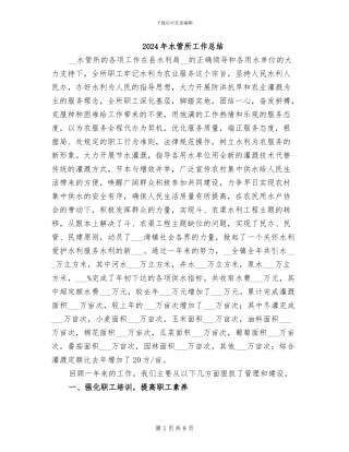 2024年水管所工作总结