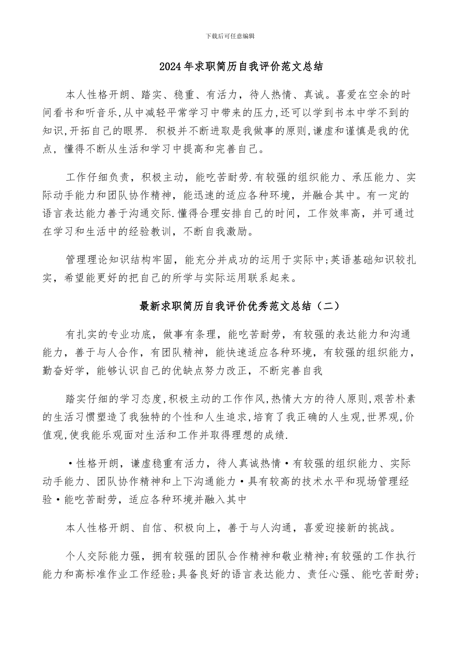 2024年求职简历自我评价范文总结_第1页