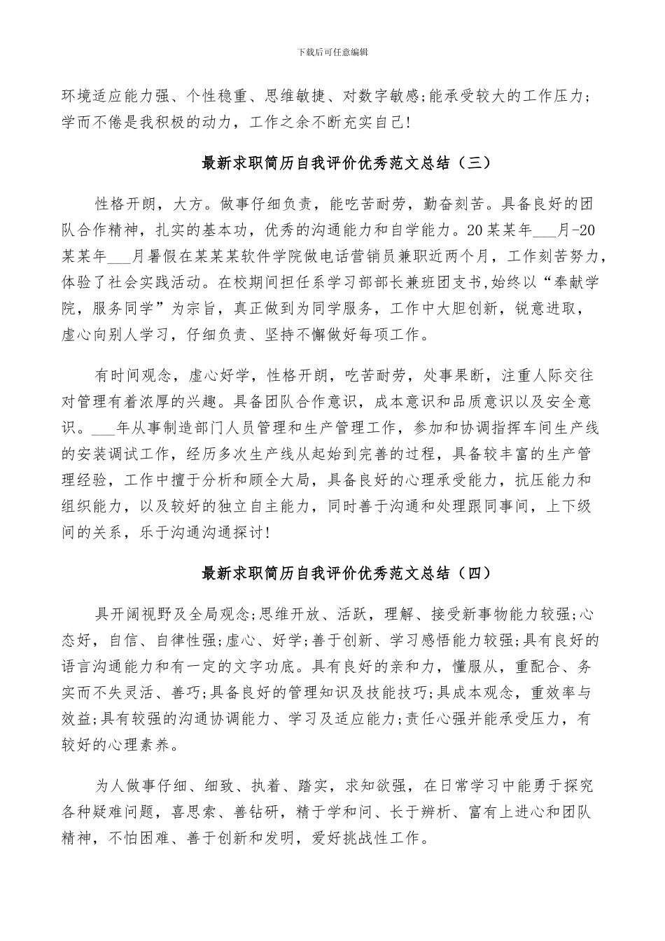 2024年求职简历自我评价范文总结_第2页