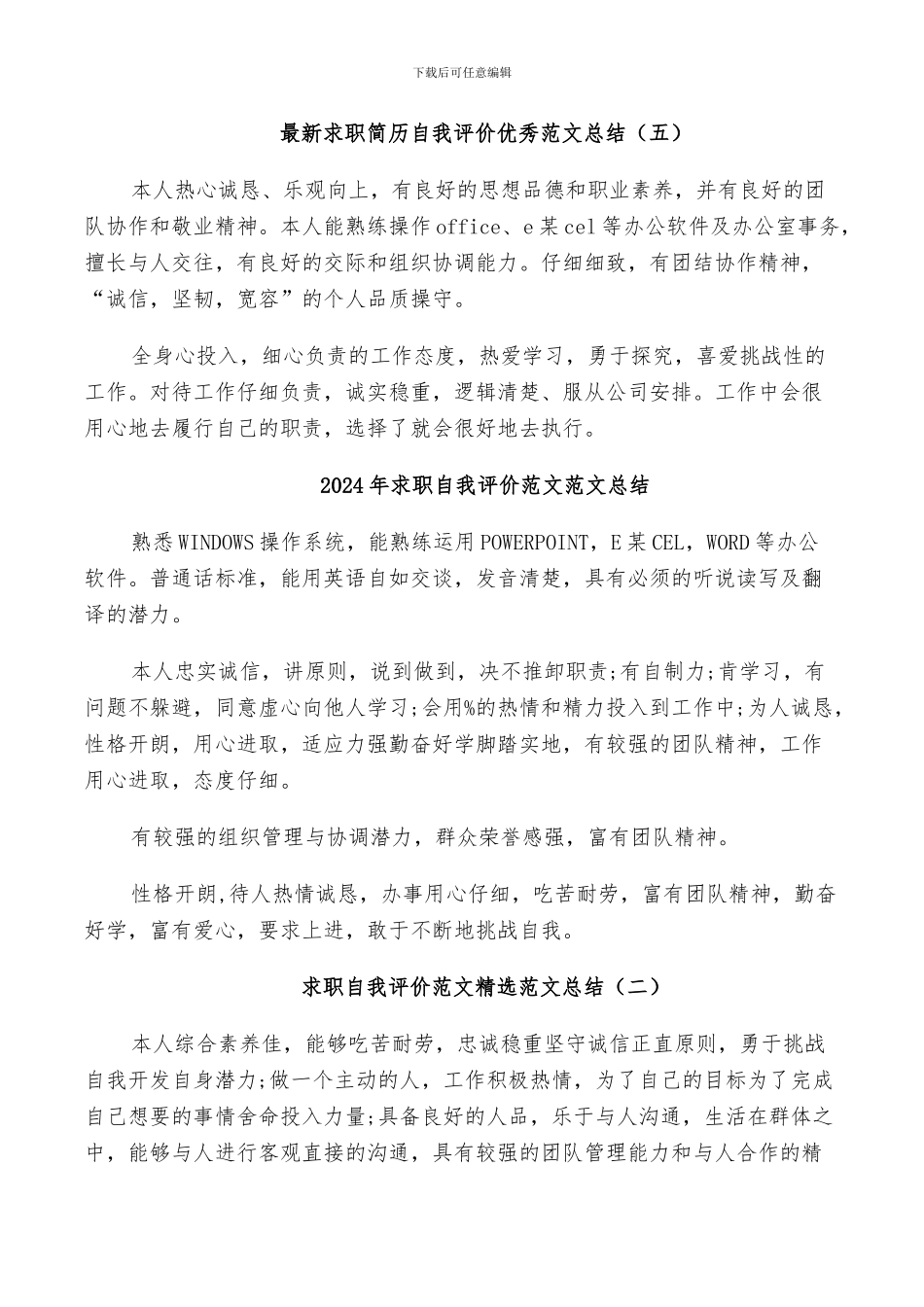 2024年求职简历自我评价范文总结_第3页