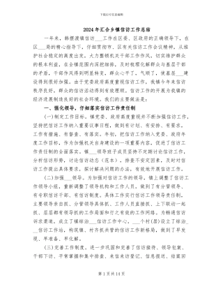 2024年汇集乡镇信访工作总结