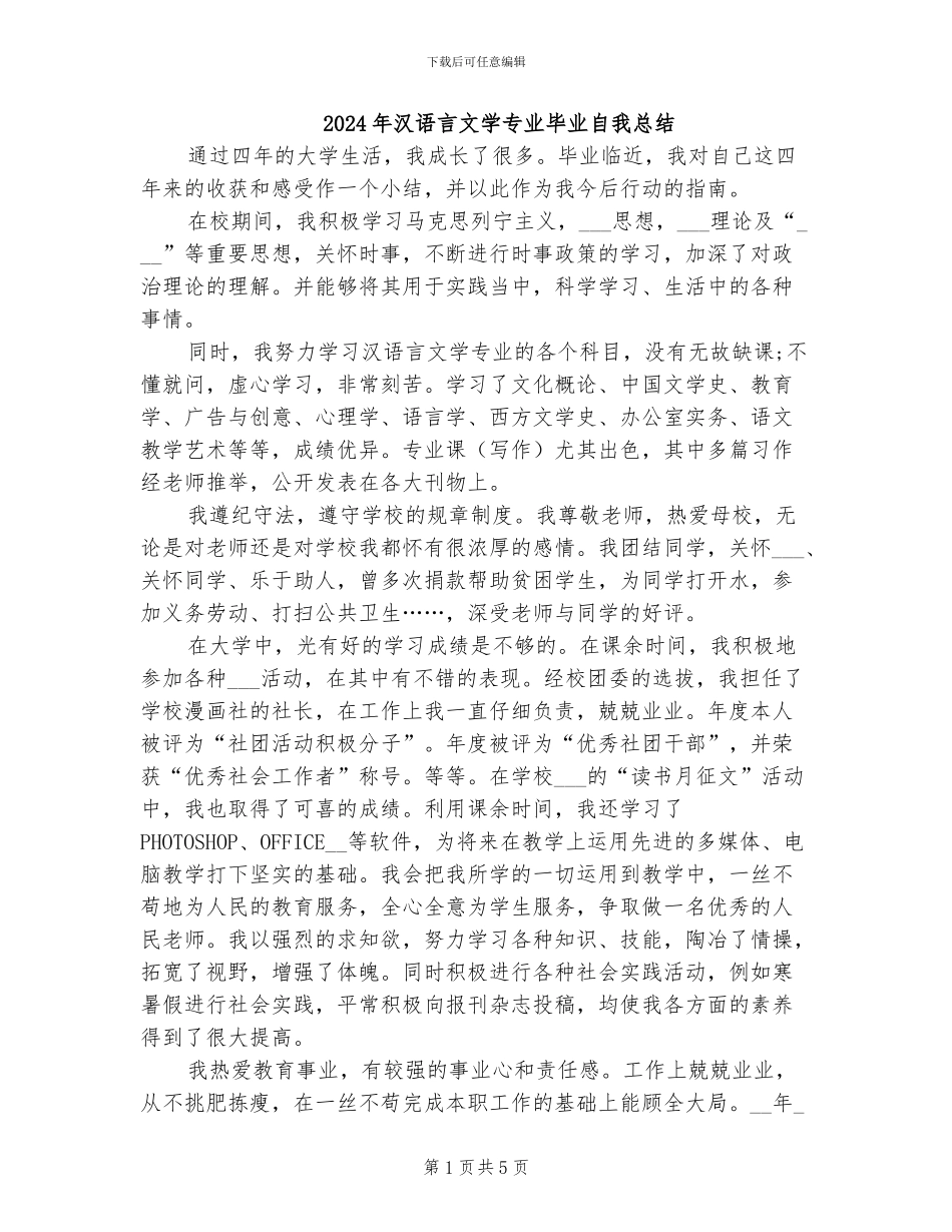 2024年汉语言文学专业毕业自我总结_第1页