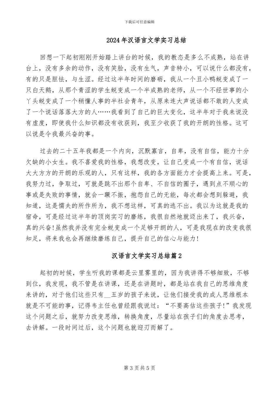 2024年汉语言文学专业毕业自我总结_第3页