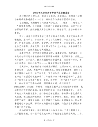 2024年汉语言文学专业毕业自我总结