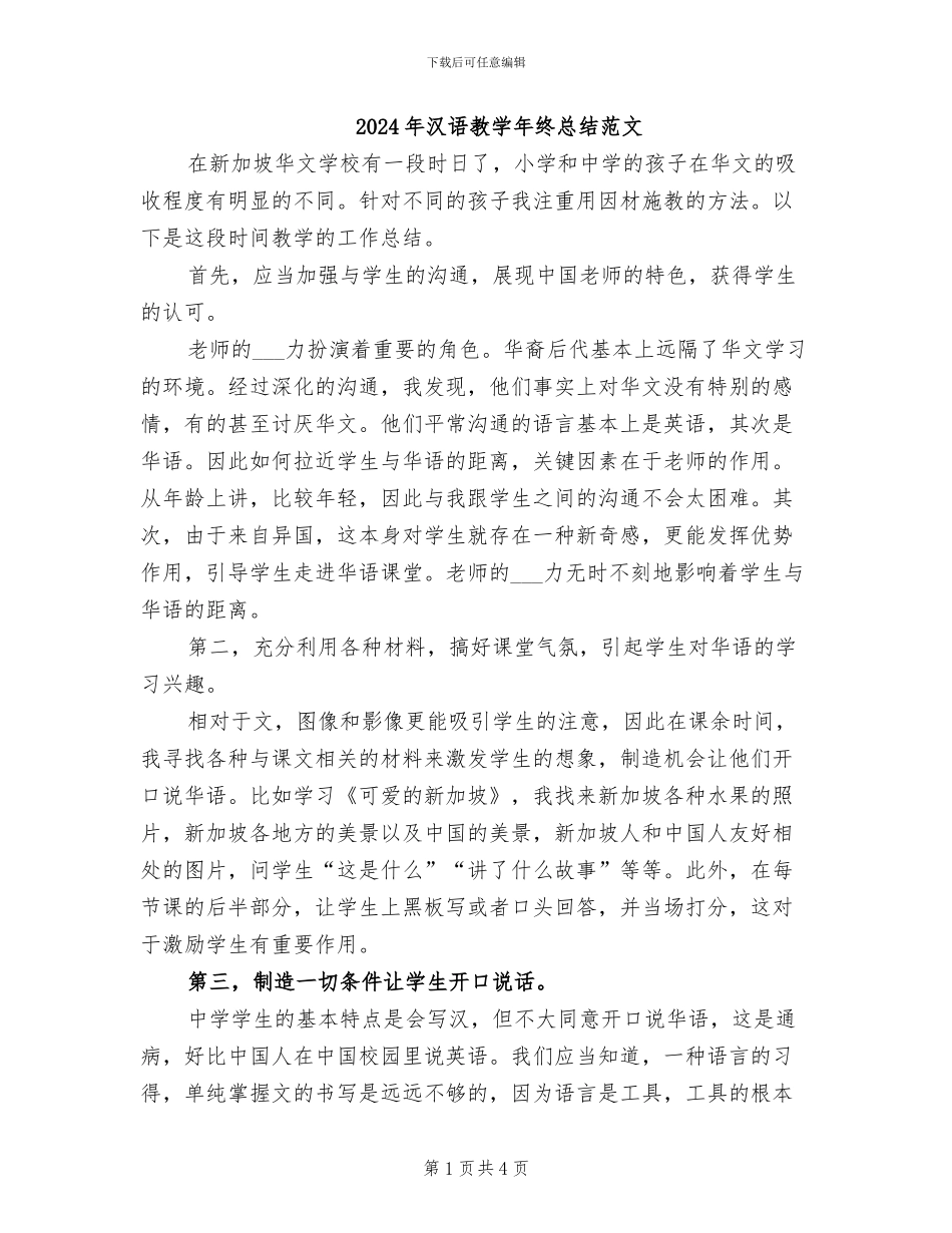 2024年汉语教学年终总结范文_第1页