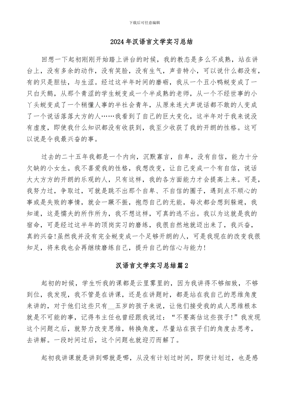 2024年汉语言文学实习总结_第1页