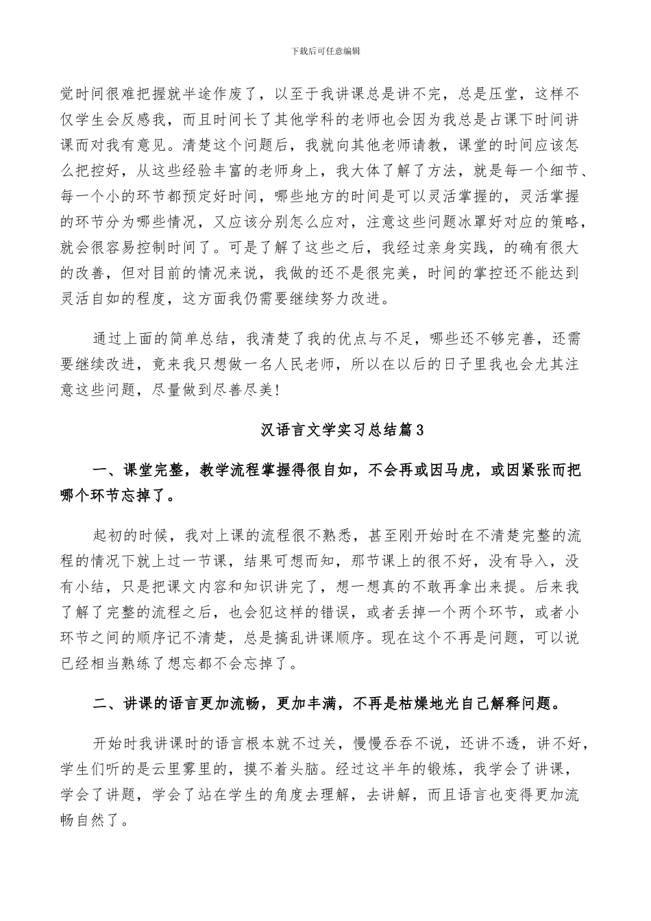 2024年汉语言文学实习总结_第2页