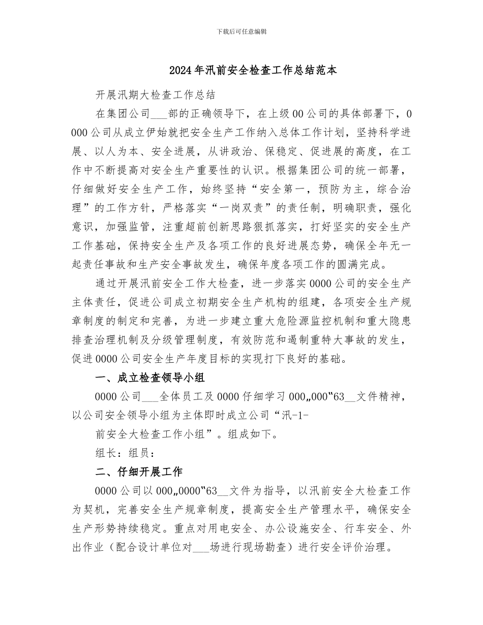 2024年汛前安全检查工作总结范本_第1页