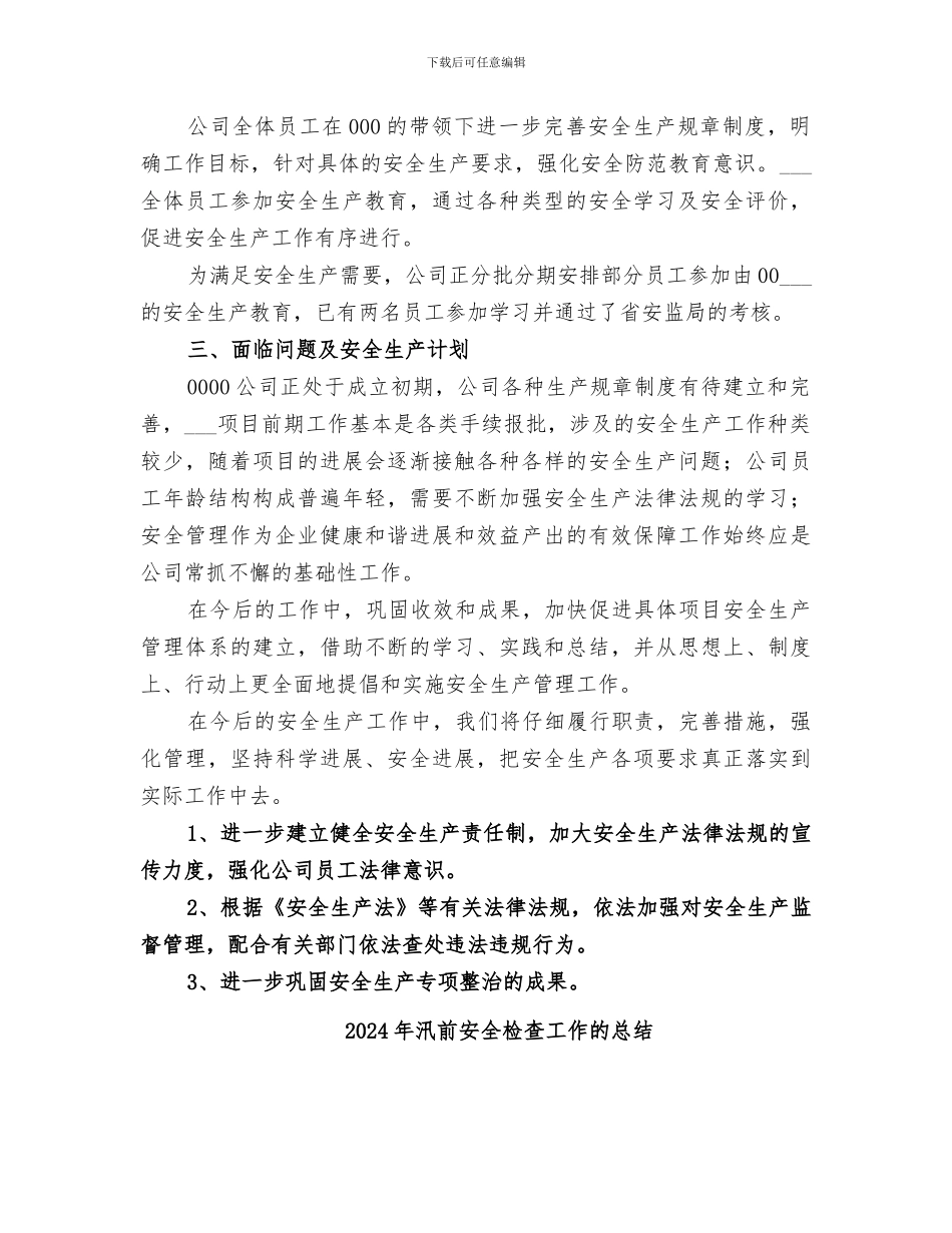 2024年汛前安全检查工作总结范本_第2页